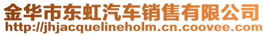 金華市東虹汽車銷售有限公司