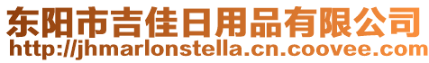 東陽市吉佳日用品有限公司