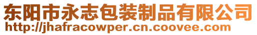 東陽市永志包裝制品有限公司