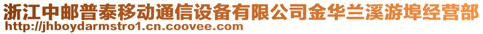 浙江中郵普泰移動通信設(shè)備有限公司金華蘭溪游埠經(jīng)營部