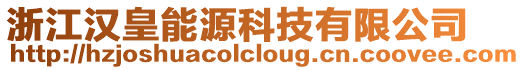 浙江漢皇能源科技有限公司