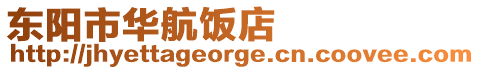 東陽市華航飯店