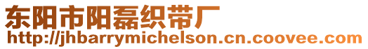 東陽市陽磊織帶廠