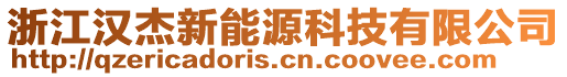 浙江漢杰新能源科技有限公司