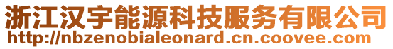 浙江漢宇能源科技服務有限公司