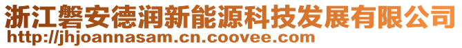 浙江磐安德潤(rùn)新能源科技發(fā)展有限公司
