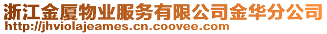 浙江金廈物業(yè)服務(wù)有限公司金華分公司