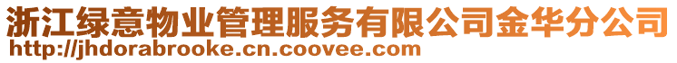 浙江綠意物業(yè)管理服務(wù)有限公司金華分公司