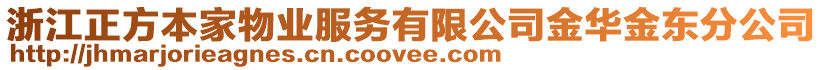 浙江正方本家物業(yè)服務有限公司金華金東分公司