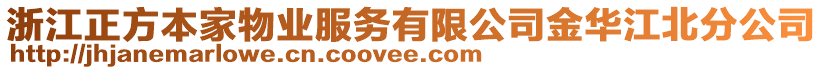 浙江正方本家物業(yè)服務(wù)有限公司金華江北分公司