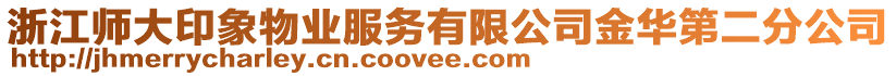 浙江師大印象物業(yè)服務(wù)有限公司金華第二分公司