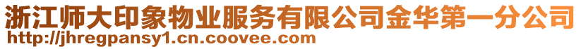 浙江師大印象物業服務有限公司金華第一分公司