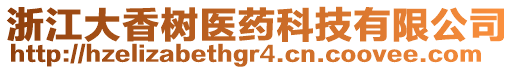 浙江大香樹醫(yī)藥科技有限公司