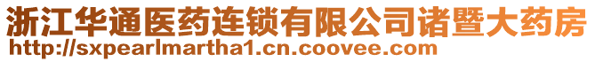 浙江華通醫(yī)藥連鎖有限公司諸暨大藥房