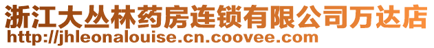 浙江大叢林藥房連鎖有限公司萬達店