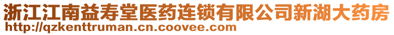浙江江南益壽堂醫藥連鎖有限公司新湖大藥房