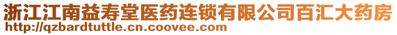 浙江江南益壽堂醫(yī)藥連鎖有限公司百匯大藥房