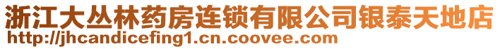 浙江大叢林藥房連鎖有限公司銀泰天地店