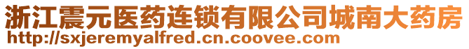 浙江震元醫(yī)藥連鎖有限公司城南大藥房