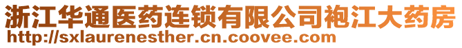 浙江華通醫(yī)藥連鎖有限公司袍江大藥房