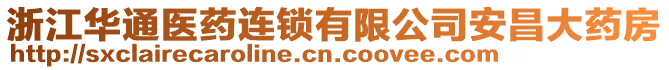 浙江華通醫(yī)藥連鎖有限公司安昌大藥房