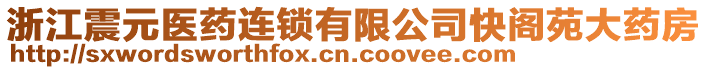 浙江震元醫(yī)藥連鎖有限公司快閣苑大藥房