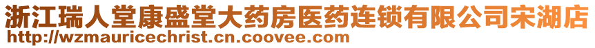 浙江瑞人堂康盛堂大藥房醫藥連鎖有限公司宋湖店