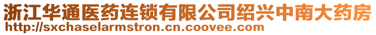 浙江華通醫(yī)藥連鎖有限公司紹興中南大藥房