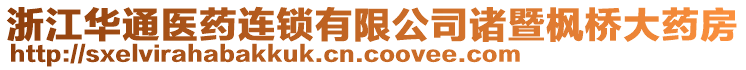 浙江華通醫(yī)藥連鎖有限公司諸暨楓橋大藥房