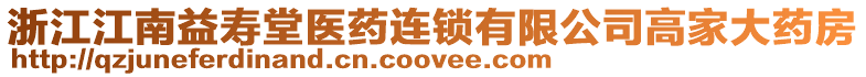 浙江江南益壽堂醫(yī)藥連鎖有限公司高家大藥房