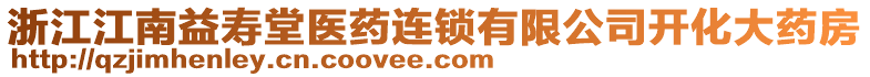 浙江江南益壽堂醫(yī)藥連鎖有限公司開(kāi)化大藥房