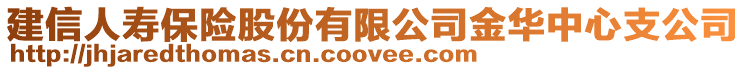 建信人壽保險(xiǎn)股份有限公司金華中心支公司