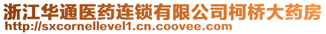 浙江華通醫(yī)藥連鎖有限公司柯橋大藥房