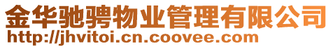 金華馳騁物業(yè)管理有限公司