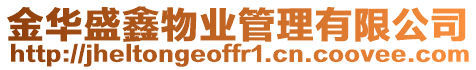 金華盛鑫物業(yè)管理有限公司