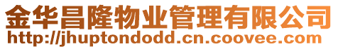金華昌隆物業管理有限公司