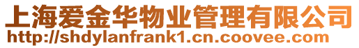 上海愛金華物業管理有限公司