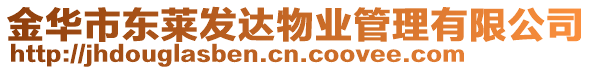 金華市東萊發(fā)達(dá)物業(yè)管理有限公司