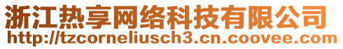 浙江熱享網(wǎng)絡(luò)科技有限公司