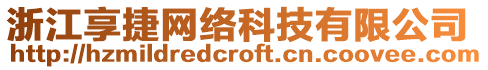 浙江享捷網絡科技有限公司
