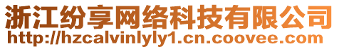 浙江紛享網(wǎng)絡(luò)科技有限公司