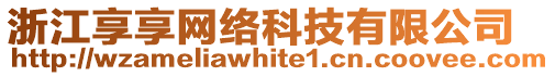 浙江享享網(wǎng)絡(luò)科技有限公司