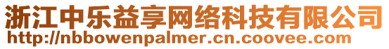 浙江中樂益享網(wǎng)絡(luò)科技有限公司