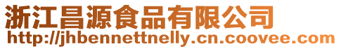 浙江昌源食品有限公司