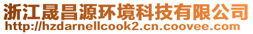 浙江晟昌源環境科技有限公司