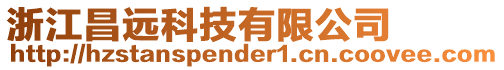 浙江昌遠科技有限公司