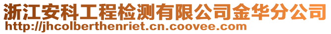 浙江安科工程檢測(cè)有限公司金華分公司