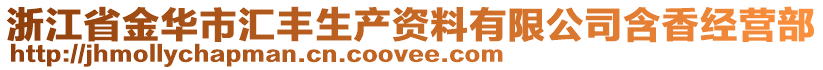 浙江省金華市匯豐生產(chǎn)資料有限公司含香經(jīng)營部