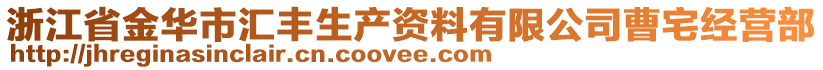 浙江省金華市匯豐生產(chǎn)資料有限公司曹宅經(jīng)營(yíng)部