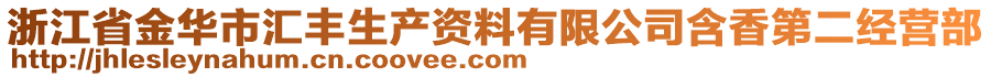 浙江省金華市匯豐生產(chǎn)資料有限公司含香第二經(jīng)營部